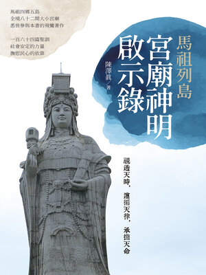 cover image of 馬祖列島宮廟神明啟示錄